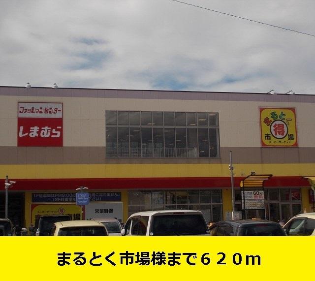 まるとく市場様まで：620m
