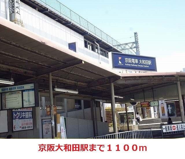 京阪大和田駅：1100m