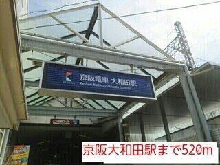 京阪大和田駅：520m