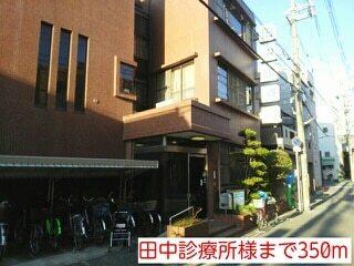 田中診療所様：350m