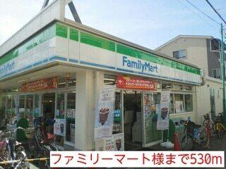 ファミリーマート様：530m