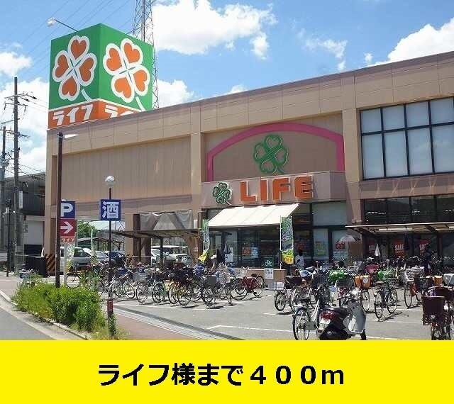 ライフ様まで：400m