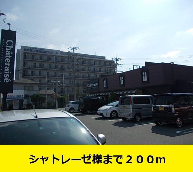 シャトレーゼ様まで：200m