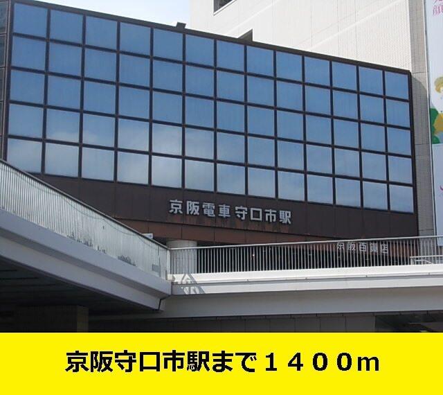 守口市駅まで：1400m