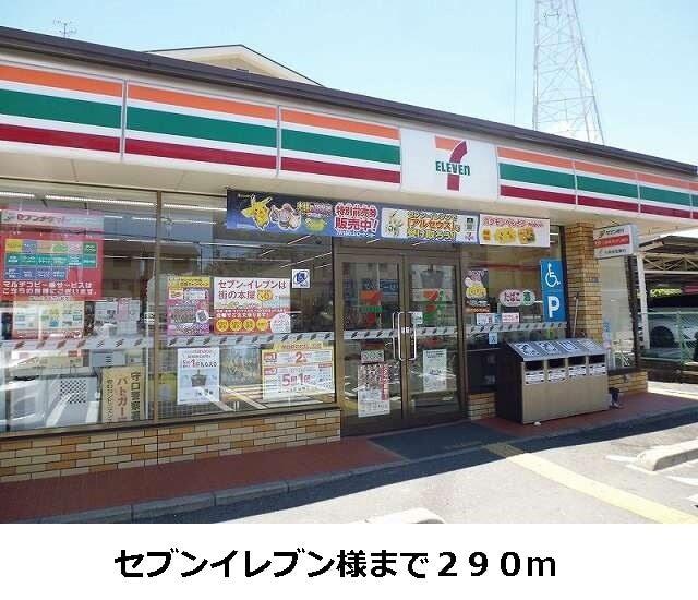 セブンイレブン様：290m