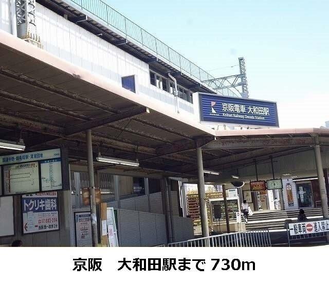 京阪　大和田駅：730m