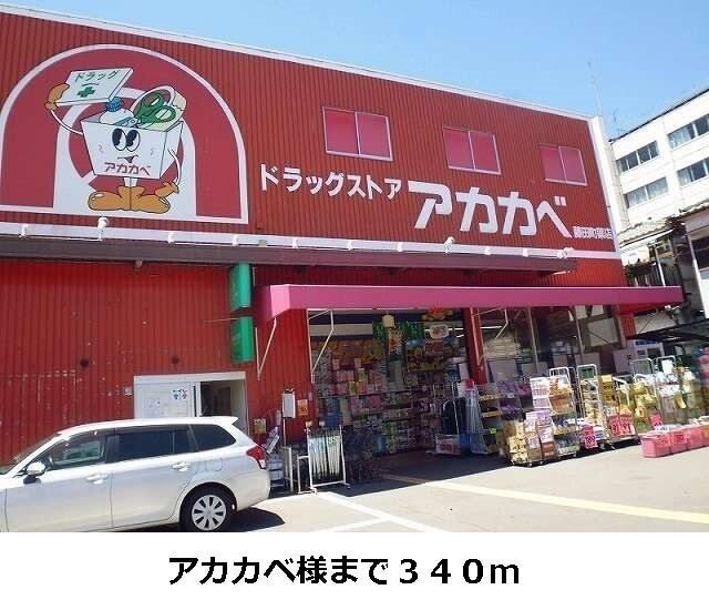 アカカベ様：340m