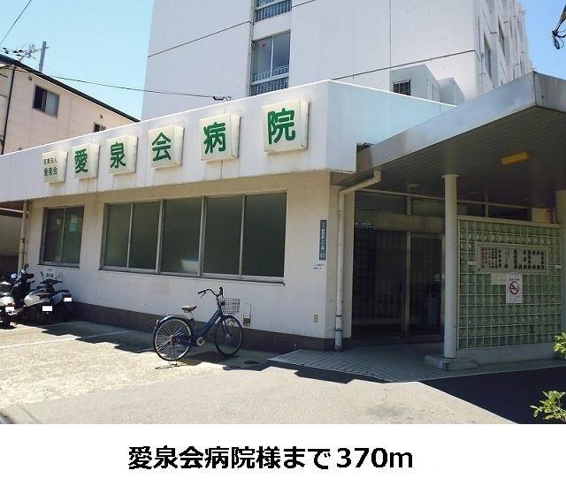 愛泉会病院様：370m