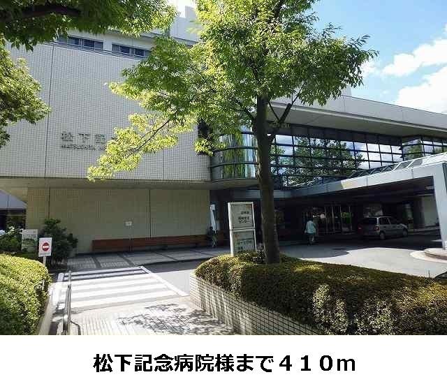 松下記念病院様：410m