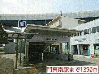 門真南駅：1390m