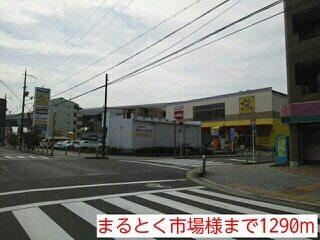 まるとく市場様：1290m
