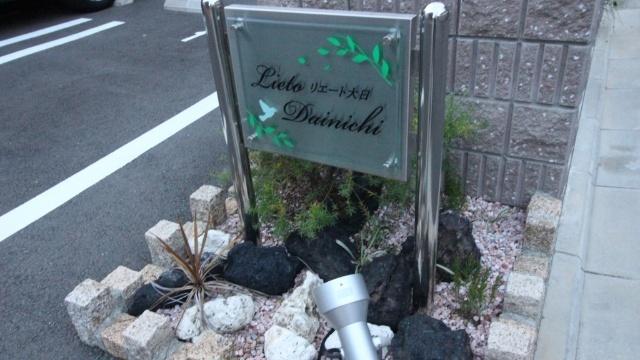 リエート　大日（103） その他