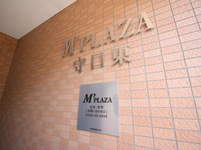 Ｍ’プラザ守口東 エントランス