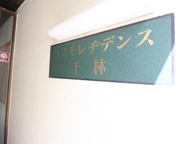 コスモレジデンス千林 外観