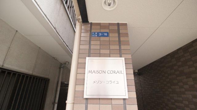 メゾン・コライユ 共有部分