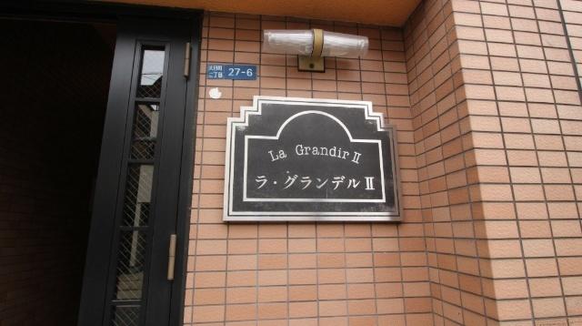 ラ・グランデルⅡ 外観