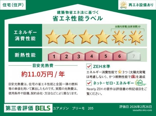 ユアメゾン　プリーモ 省エネ性能表示ラベル