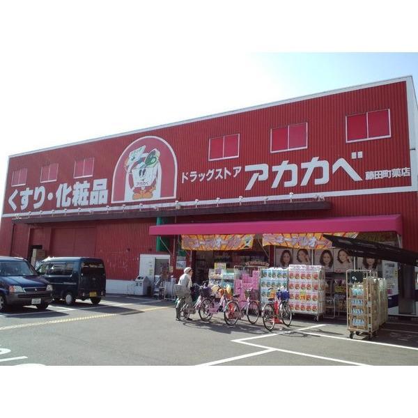 ドラッグストアアカカベ藤田町店：93m