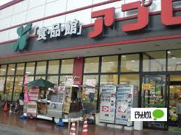 食品館アプロ中宮店：406m