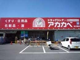 ドラッグアカカベ寺方店：529m