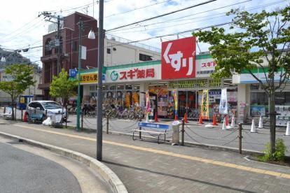 スギ薬局大和田駅前店：673m