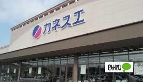 カネスエ北方店：457m