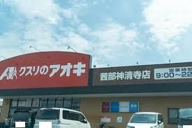 クスリのアオキ茜部神清寺店：976m