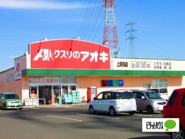 クスリのアオキ上尻毛店：1000m