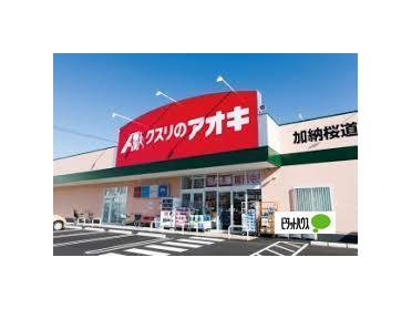 クスリのアオキ加納桜道店：527m