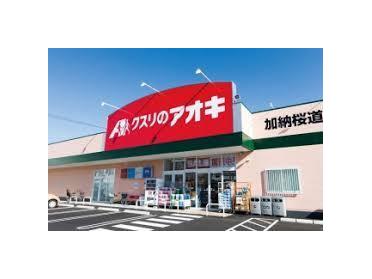 クスリのアオキ加納桜道店：527m