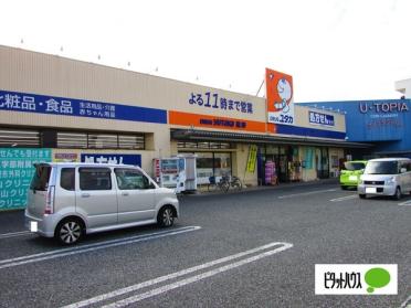 ドラッグユタカ黒野店：1278m