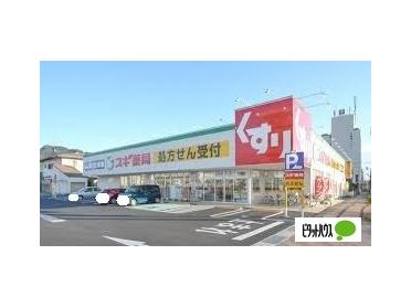 スギ薬局早田東店：773m