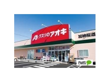 クスリのアオキ加納桜道店：510m