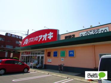 クスリのアオキ穂積店：382m