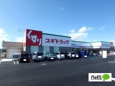 スギドラッグ本巣糸貫店：821m