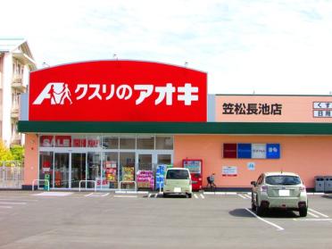 クスリのアオキ笠松長池店：418m