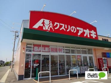 クスリのアオキ牛牧店：1123m