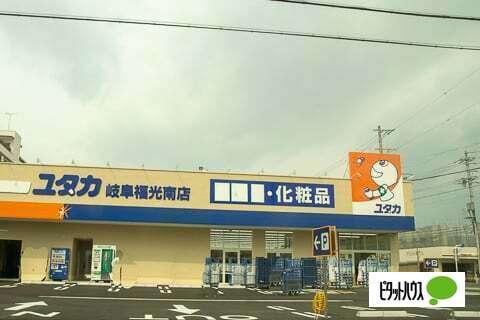 ドラッグユタカ岐阜福光南店：542m