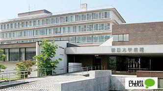 朝日大学病院：855m