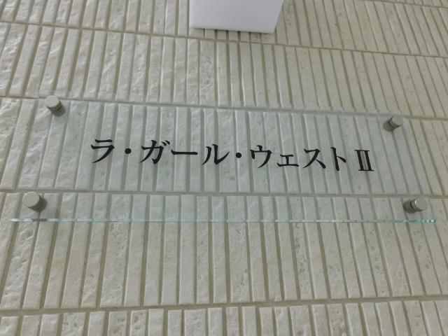 ラ・ガール・ウェストⅡ（104） その他