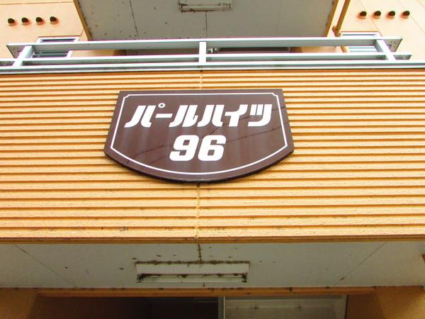 パールハイツ96 物件画像