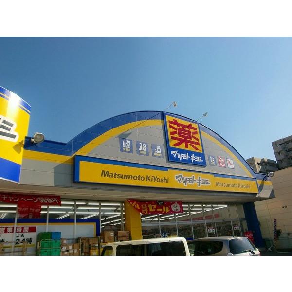 マツモトキヨシ原良店：269m