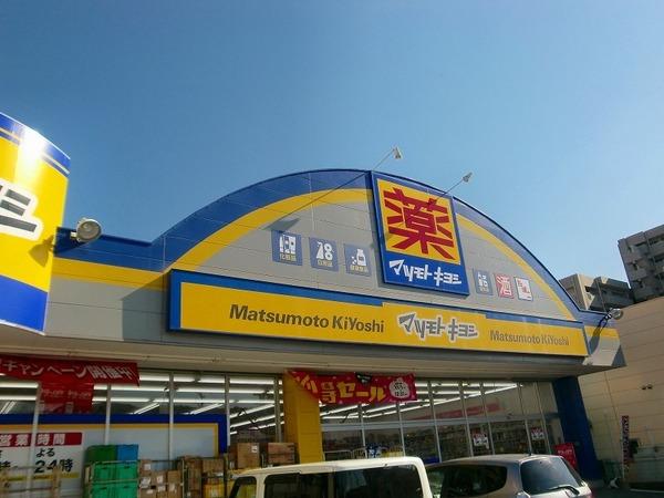 マツモトキヨシ原良店：336m