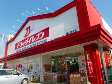 ドラッグイレブン永吉店：925m