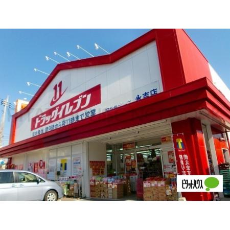 ドラッグイレブン永吉店：209m