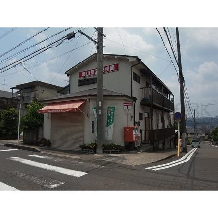 城山簡易郵便局：792m