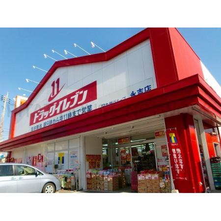 ドラッグイレブン永吉店：515m