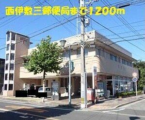 西伊敷三郵便局：1200m