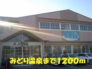 みどり温泉：1200m