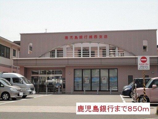 鹿児島銀行：850m